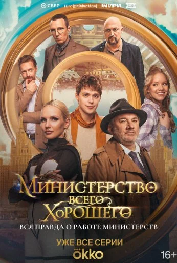 Министерство Всего Хорошего (2024)
